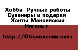 Хобби. Ручные работы Сувениры и подарки. Ханты-Мансийский,Нягань г.